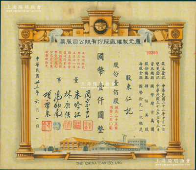 民国卅三年（1944年）康元制罐厂股份有限公司股票，壹佰股计国币壹仟圆（减为二十五股计国币250元），票上印有董事周宗良（著名买办）、朱吟江（著名银行家）、林康侯（著名银行家）、冯炳南（著名法学家）、项康原等签名；该公司由著名实业家项康原所创办，为老上海之著名民族企业；苏健先生藏品，少见且形制美观，八五成新