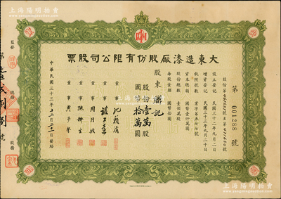 民国三十三年（1944年）大东造漆厂股份有限公司股票，壹万股计国币拾万圆，票上董事沈籁清（著名财经专家）曾任国民政府财政部次长、《银行周报》经理等，属上海老股票之稀见品；苏健先生藏品，九成新