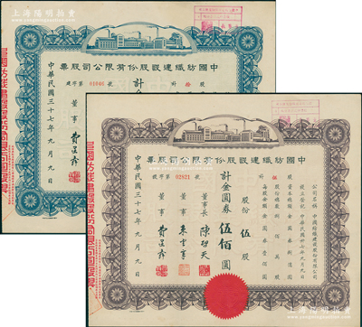 民国三十七年（1948年）中国纺织建设股份有限公司股票共2种，详分：伍股计金圆券伍佰圆、拾股计金圆券壹仟圆，票上董事长陈启天氏曾任国民政府经济部长、工商部长等职；苏健先生藏品，少见，九成新