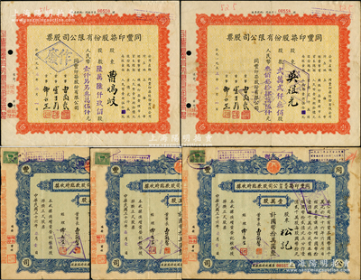 （上海）同丰印染股份有限公司股票5枚，详分：1947年股款临时收据3枚，均为壹万股计国币拾万圆；1955年股票2枚，分别为22300股计人民币3345000元、66900股计人民币10035000元；苏健先生藏品，七至八成新