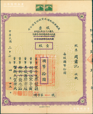 民国三十六年（1947年）商办汉镇既济水电股份有限公司股票，壹股计国币拾圆，票上之董事分别改印为银行家李馥荪、宋子安（宋子文之弟）、徐寄廎、钱永铭和汉口商会会长贺衡夫，附带有完整股息票，乃属中国著名民族工业老股票；苏健先生藏品，少见，八五成新