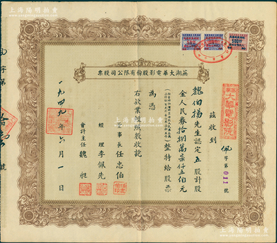 1949年芜湖大华电影股份有限公司股票，五股计股金人民券拾捌万柒仟五佰元，背印条例总则；此股票属折实股票，乃按照当时物价计算每股人民币37500元，折合白米7担5斗；苏健先生藏品，罕见，八五成新