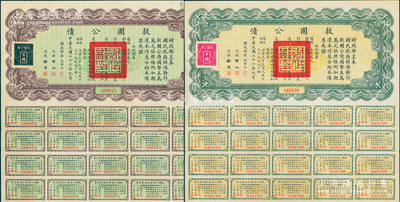 民国二十六年（1937年）救国公债百圆、千圆共2张不同，均附带有息票；苏健先生藏品，八五成新