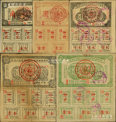1936年中华苏维埃共和国经济建设公债券伍角、壹圆、贰圆、叁圆、伍圆共5枚全套，由毛泽东、林伯渠等署名发行；苏健先生藏品，八至八五成新