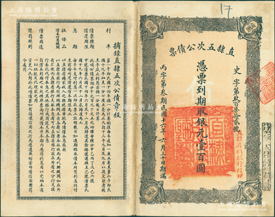 民国十六年（1927年）直隶五次公债票银元壹百圆，由直隶省总银行经理，少见，八成新