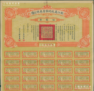 民国十九年（1930年）浙江省杭州市自来水公债伍圆票，由市长蔡增基、财政局长陈国权署名发行，附带有息票，八成新