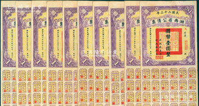 民国二十二年湖南省公债票国币壹圆共10枚，均附带有息票，八五成新
