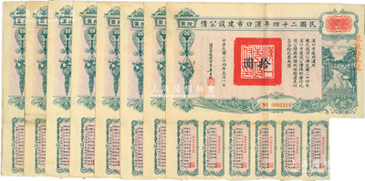 民国二十四年汉口市建设公债拾圆共8枚，由汉口市市长吴国桢签名，八成新