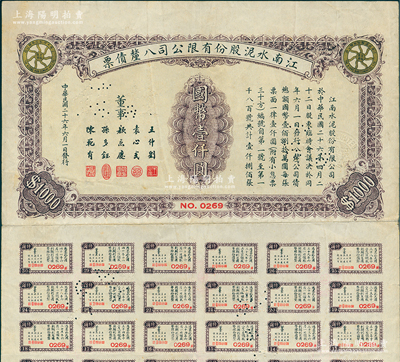 民国二十六年（1937年）江南水泥股份有限公司八厘债票国币壹仟圆，附带有息票，少见，八成新