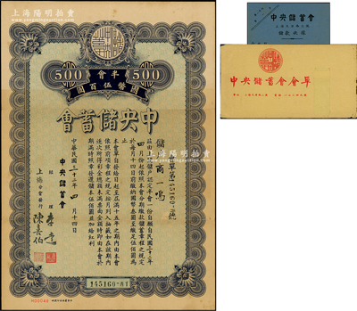 民国三十二年（1943年）中央储蓄会会单，上海分会发行，面额半会国币伍百圆，由经理李达等签名，另附带储款收据、原封套各1份，八成新