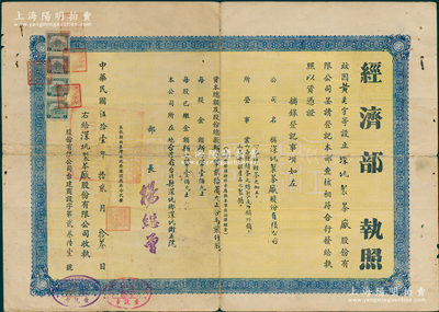 1962年“深坑制茶厂股份有限公司”执照1份，由台湾经济部颁发，该公司经营各种粗茶加工、各种精茶之焙制及内销外销等，保存尚佳，敬请预览