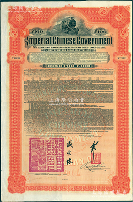 1911年大清帝国政府对外发行湖广铁路债券100英镑，由英商香港上海汇丰银行（Hong Kong & Shanghai Banking Corporation）代理发行，由邮传部尚书盛宣怀、驻英公使刘玉麟签押；海外回流品，八五成新