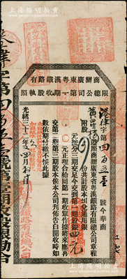 光绪三十二年（1906年）商办广东粤汉铁路有限总公司第一期收股执照，股四份计第一期股银四元，由香港肇丰代理；海外藏家出品，少见，七五成新