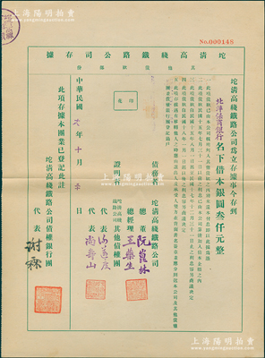 民国十八年（1929年）坨清高线铁路公司存据（其他债款部份），由北洋保商银行名下借本银圆叁仟元，其上盖有债权银行团代表谢霖（中国会计学家和会计界先驱，曾任交通银行总会计）之签章，实具债券性质；罕见，九成新