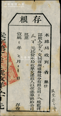 宣统二年（1910年）泾铜矿务股分有限公司股票存根，五拾股计龙洋伍百元，属清代老股票之罕见品，八成新