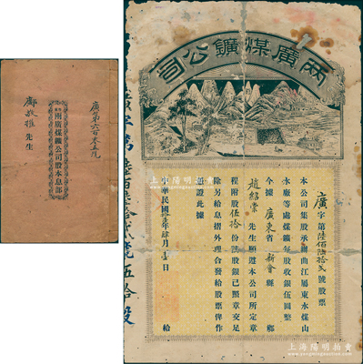 民国拾壹年（1922年）粤东·两广煤矿公司股票，面额股伍拾份（每股银伍圆），上印矿山和矿场图，图案颇为特殊，另附带股本息部1册；广东矿业老股票精品，乃属首度公诸于拍卖，背有小贴补，七成新