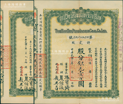 民国十二年（1923年）汉冶萍煤铁厂矿有限公司股票，贰股计银元壹百圆，附带有息单，票上由董事会长孙宝琦（曾任晚清山东巡抚及民国北洋政府总理）等签名；中国最著名之洋务运动企业老股票，此种普通股及孙宝琦签名者存世罕见（通常所见多为“盛宣怀”签名者），八五成新