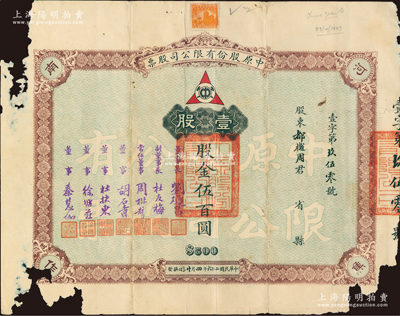 民国二十六年（1937年）中原股份有限公司股票，壹股计股金伍百圆，票上由董事长刘燧昌（曾任河南省政府秘书长、内政部民政司司长等职）、董事胡石青（即胡汝麟，著名教育实业家）等签署，其承购股东都樾周氏乃知名进步人士、上海工商联创建人之一；该公司乃民国著名煤矿公司，设于河南焦作；此种版式存世罕见，亦属首度公诸于阳明拍卖，有缺损，五至六成新