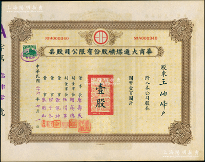 民国二十六年（1937年）华商大通煤矿股份有限公司股票，壹股计国币壹百圆，背面所印之厂矿图颇为美观，其票上董事长唐寿民乃民国著名之银行家（曾任交通银行董事长）；该公司为近代著名之煤矿企业，位于安徽淮南地区；少见，且内有水印，九成新