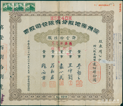 民国二十四年（1935年）滦州矿地股分有限公司股票，壹拾陆股计国币贰佰肆拾圆，又加盖“凭换新股票计捌万股”，上有董事袁心武（袁世凯第六子）等签名；中国著名煤矿企业老股票，少见，七五成新