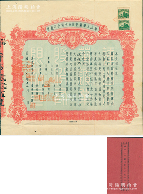 民国二十七年（1938年）钟山九华鑛业股份有限公司股票，壹股计法币伍拾元，背印章程摘要，票上董事白佐廷即为桂系巨头白崇禧之长兄白崇勋，附带原息摺；广西老股票之罕见品，且属首度公诸于阳明，八成新