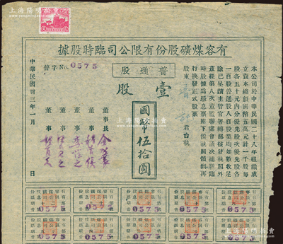 民国卅三年（1944年）有容煤矿股份有限公司临时股据，普通股壹股计国币伍拾圆，该煤矿设在安徽省休宁县；七五成新