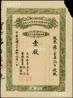 民国三十五年（1946年）宝兴煤矿有限公司股票，面额壹股（每股44000元）；该煤矿位于张家口宣化地区，属解放区老股票，背面摘要记载该公司改为公私合营，由工矿管理局与边区银行共同投资，可能是人民政权最早的公私合营股票之一；少见，右上角有缺损，七成新