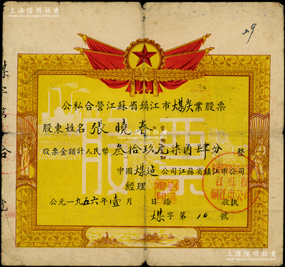 1956年（中国煤建公司江苏省镇江市公司）公私合营江苏省镇江市煤炭业股票，面额人民币叁拾玖元柒角肆分，其形制一如奖状，上印国旗国徽、工农和风景图，极富时代特色，七成新