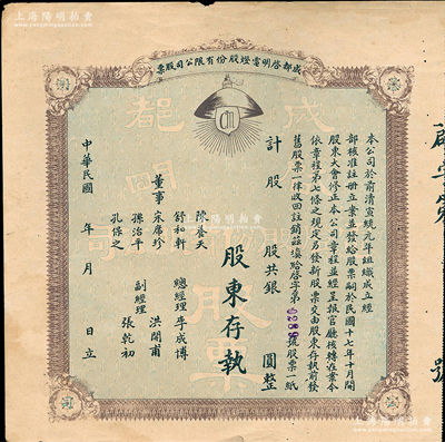 民国年（1928-）成都启明电灯股份有限公司股票，未填用；该公司成立于清宣统元年，乃西南民族工业之先驱，也是四川电力工业史上的第一家公用电力企业；少见，八成新