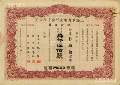 民国三十六年（1947年）上海华商电器股份有限公司股款收据，普通股份柒仟五百股计国币柒万伍仟圆，其承购股东为杜维翰（杜月笙之子），票上有上海滩大亨杜月笙等人签名，罕见，八成新