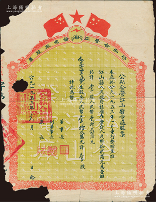 1953年公私合营江山发电厂股票，壹股计人民币壹拾贰万元，此江山县属浙江衢州，乃著名军统戴笠、毛人凤之故乡；少见品种，唯惜有缺损，敬请预览