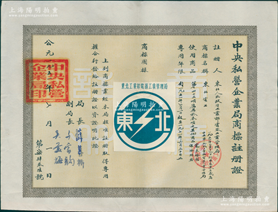 1951年“中央私营企业局商标注册证”1张，颁给东北电器工业管理局，其商标为蓝白色“闪电”图，适用于电木灯头、保险丝盒类，专用年限自1951年7月1日起至1971年6月30日止，由局长薛暮桥（江苏无锡人，当代中国杰出经济学家，首届中国经济学奖获得者，被誉为“市场经济拓荒者”，是新中国第一代社会主义经济学家和高级经济官员之一）签署，少见，八成新