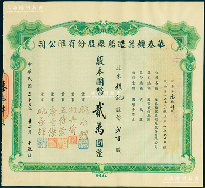 民国三十二年（1943年）华泰机器造船厂股份有限公司股票，贰百股计国币贰万圆，源於该公司董事兼总经理姚永耀家族之遗存，当年发行数量仅数十张，罕见，八五成新