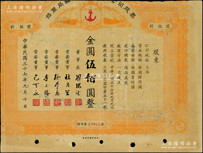 民国三十七年（1948年）招商局轮船股份有限公司股票，伍股计金圆伍佰圆，由刘鸿生、杜月笙等签名，属未正式发行；中国老股票之名誉品，为证券展览之必备，七成新