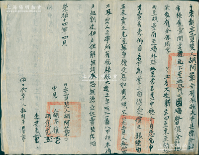 明代崇祯十四年（1641年）徽州府传统“卖契”1份，事为“胡阿叶氏今有承故夫楼屋壹间出卖与李仰吾名下为业，三面得受价纹银陆两，所有税银候大造之年，听入东都一图八甲胡本清户起割过伊户供解”等情，背面书有“推单”1份；此契盖有满汉文官印三处，其因在于明朝随之灭亡，待正式纳税造册之年已属清朝，故验契官印改以满汉文官印；特殊佳品，少见且保存甚佳，敬请预览