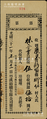 光绪三十一年（1905年）粤汉纺织有限公司凭票，认股伍份计银伍拾圆，此种清代广东股票未见经传，且迄今存世仅见2张，值得研究和珍视，八成新