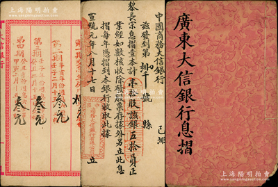 宣统元年（1909年）广东大信银行息摺1册，由黎长宗氏入股壹拾股计银五拾员，其付息记录至乙卯年（1915年）第六期，罕见，七五成新