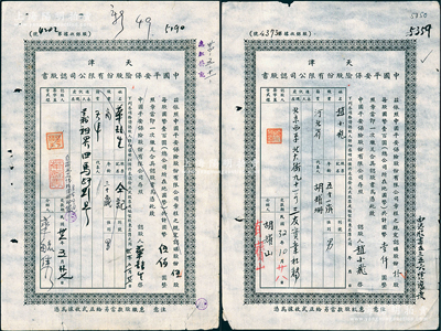 民国32年（1943年）天津中国平安保险股份有限公司认股书共2枚不同，分别为伍股计国币伍佰圆、拾股计国币壹仟圆，七成新