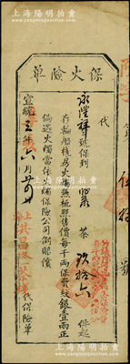 宣统三年（1911年）上海洪昌隆茶栈“保火险单”，由永隆祥宝号投保茶叶96件，照每千两保费纹银1两正，倘遇火烛当依火烛保险公司例赔偿；此种形式之清代保单存世罕见，八成新