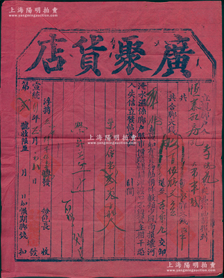 宣统二年（1910年）易州西关·广聚货店“脚力单”1张，大型红纸，内有脚户李瑞元氏揽到恒泰缸房记大布半驮，共合脚大钱950文，言明“货物觔称件数短少、风雨损坏、河淹水湿，照市价赔偿”等情；此种脚力行之运货凭证，具有运输保险单之性质；脚力行与镖局有类同之属性，代客长途跋涉运送货物，并承担保险赔偿之责任，可视为现代保险之鼻祖；少见，七五成新