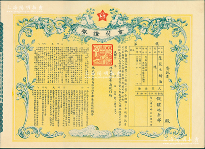 民国二十年（1931-）株式会社青岛取引所“仓荷证券”，此乃民国时期青岛交易所保管“落花生精油”交易品之仓储证书，未填用附存根，形制精美；此证券可作为青岛取引所老股票之印证品，极富收藏价值，少见，九成新