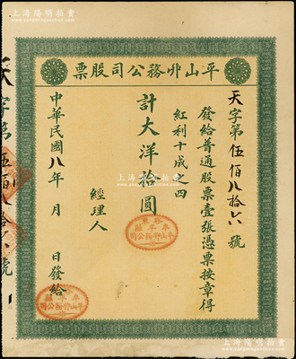 民国八年（1919年）平山丱务公司股票，普通股票壹张计大洋拾圆，发行于山东牟平县；此丱务公司，即为髮网庄；少见，八成新