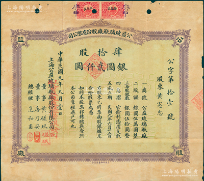 民国九年（1920年）公益玻璃瓶厂股份有限公司股票，肆拾股计银圆贰仟圆，该公司由早期上海滩闻人黄楚九等所开设，票上董事黄磋玖即为黄楚九之名号；少见，近八成新