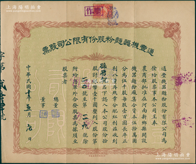 民国十年（1921年）通丰机器面粉股份有限公司股票，拾股计银币壹千圆，该面粉厂开设于河南新乡县，乃北洋政要孙多森（著名实业家，曾任中国银行总裁等职）家族企业；八成新