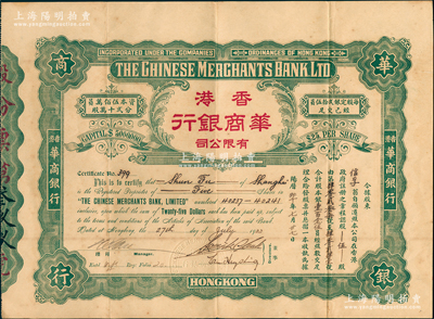 1922年香港华商银行有限公司股票，伍股计股本银壹百念伍员，此乃该行之第一版老股票，存世极为罕见，八成新