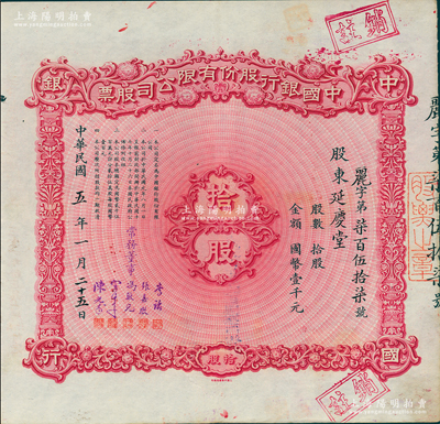 民国五年（1916年）中国银行股份有限公司股票，拾股计国币壹千元，天津分行发行，由常务董事李铭、张嘉璈、冯耿光、宋子文、陈光甫5人签名，背面兑付股息至1965年，少见，好品相，八五成新