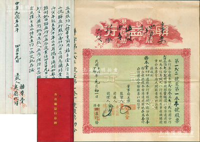 民国十六年（1927年）香港联益行股票，壹拾股计香港通用银壹仟圆，该行业务以发售药材和经营“九八行”为主，背印详细章程中亦有“本行所发售药材，按照中药联商会所办理”等字样；是项老股票附带有原息摺、封套及辛未年（1931年）“退约”（即退股合同）1份，如此完整者殊为难得，值得重视和推介，八五成新