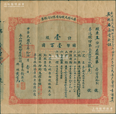 民国拾壹年（1922年）泰山砖瓦股份有限公司股票，（普通股份）壹股计国币壹百圆，中央印刷有限公司代印，由董事长钱新之、总理黄首民亲笔签名；该公司为民国最为著名之砖瓦厂，其泰山面砖广泛使用於锦江饭店、国际饭店、中山纪念堂等，广受各界赞誉；源於辛亥革命元老黄首民先生之遗存，近八成新