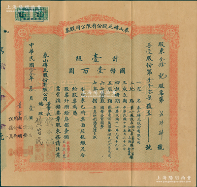 民国念叁年（1934年）泰山砖瓦股份有限公司股票，（普通股份，已换版，改由上海商务印书馆代印）壹股计国币壹百圆，由董事长钱永铭、总理黄首民，董事刘鸿生、聂云台、胡宣明、周仲衡、江葆真共同署名；该公司为民国最为著名之砖瓦厂，其泰山面砖广泛使用於锦江饭店、国际饭店、中山纪念堂等，广受各界赞誉；源於辛亥革命元老黄首民先生之遗存，八成新