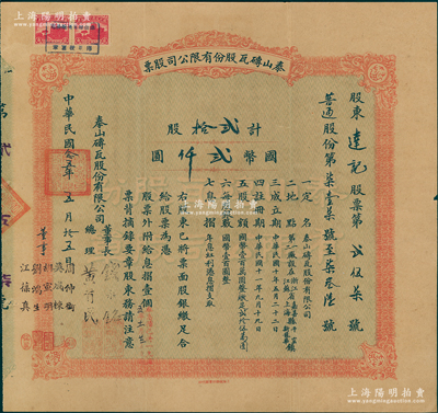 民国念五年（1936年）泰山砖瓦股份有限公司股票，（普通股份）贰拾股计国币贰仟圆，由董事长钱永铭、总理黄首民，董事周仲衡、吴成栋、胡宣明、刘鸿生、江葆真（名字与上不同）共同署名；该公司为民国最为著名之砖瓦厂，其泰山面砖广泛使用於锦江饭店、国际饭店、中山纪念堂等，广受各界赞誉；源於辛亥革命元老黄首民先生之遗存，八成新